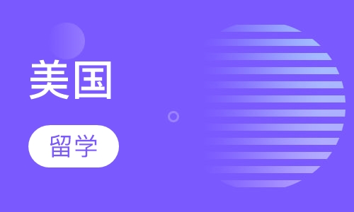 美国留学