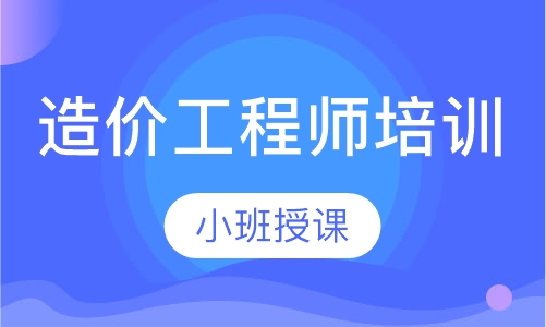 造价工程师培训