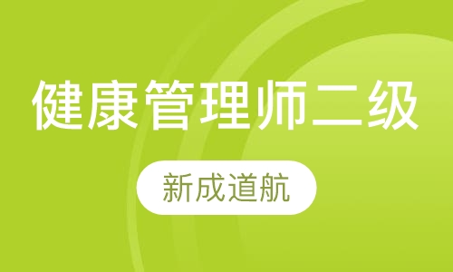 健康管理师二级