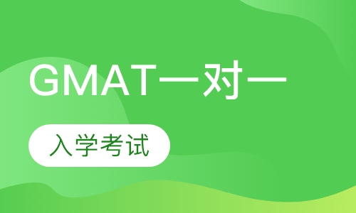 GMAT 1对1VIP培训辅导