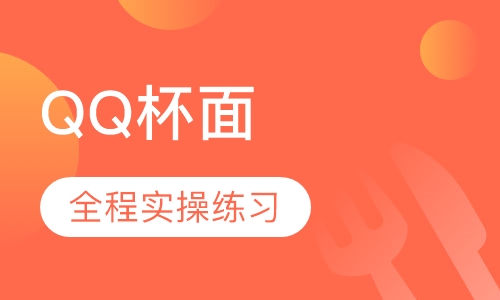QQ杯面
