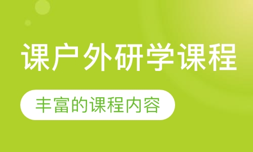 课户外研学课程