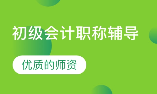 初级会计职称辅导