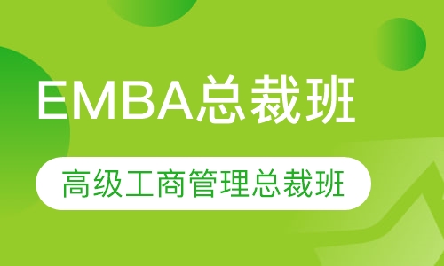 EMBA总裁班