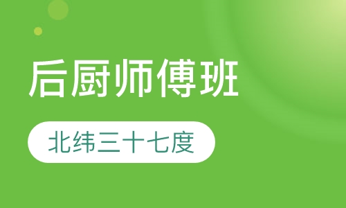 后厨师傅班