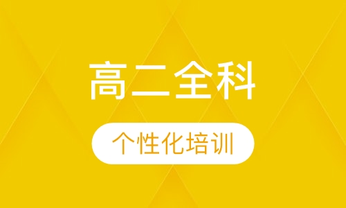 高二全科同步培优辅导