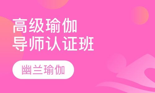 高级瑜伽导师认证班