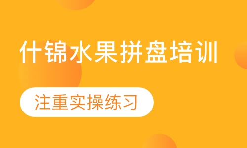 什锦水果拼盘培训