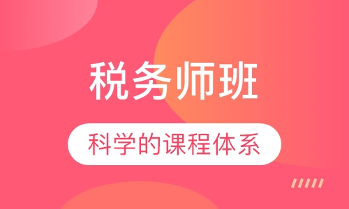 税务师班