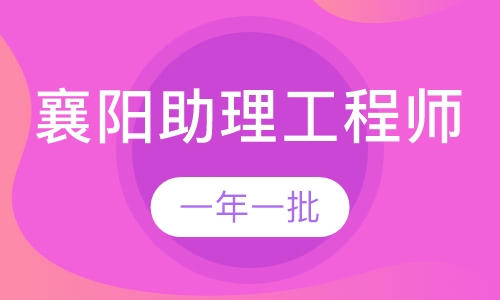 湖北襄阳初级助理工程师职称代理评审时间