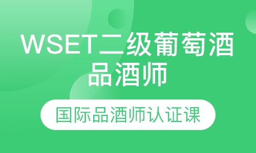 WSET二级葡萄酒国际品酒师认证课