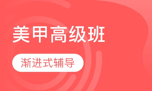 美甲高级精英班