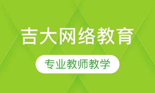吉林大学网络教育
