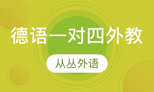 德语一对四（外教）