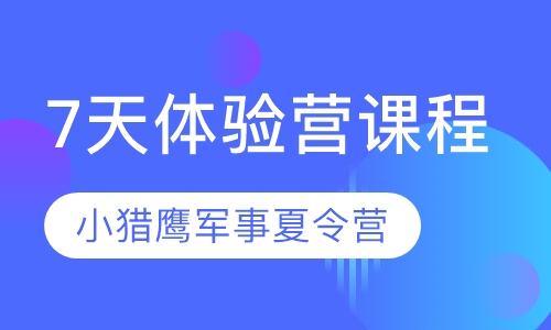 7天体验营课程