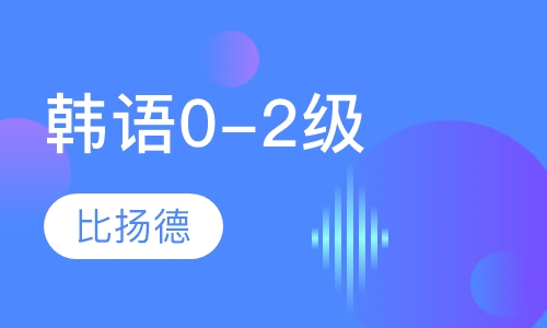 韩语0-2级