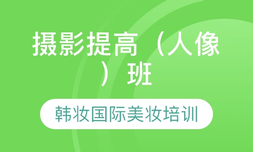 摄影提高（人像）班