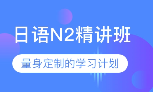 日语N2精讲班