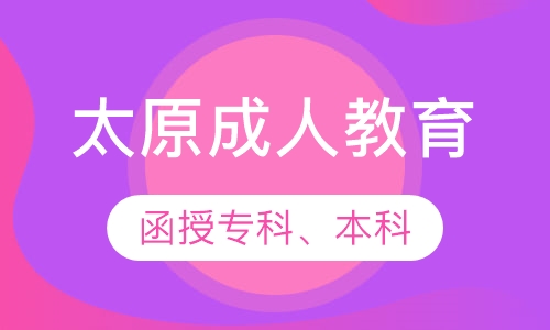 太原成人函授专科