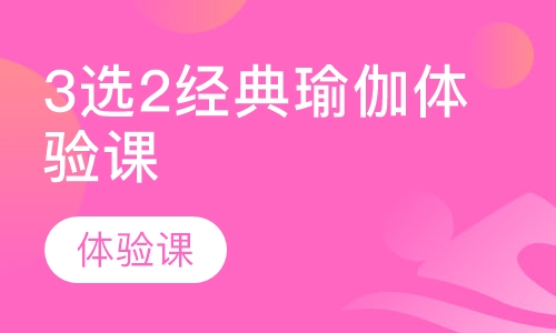 3选2经典瑜伽体验课