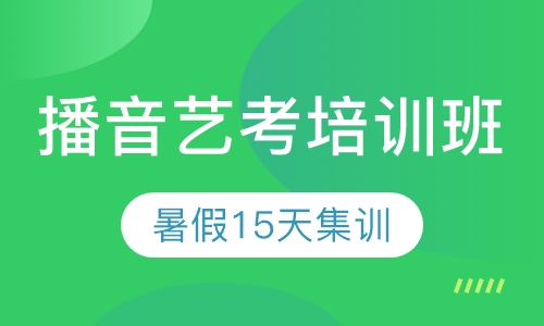 河北高中生播音主持艺考培训暑期班
