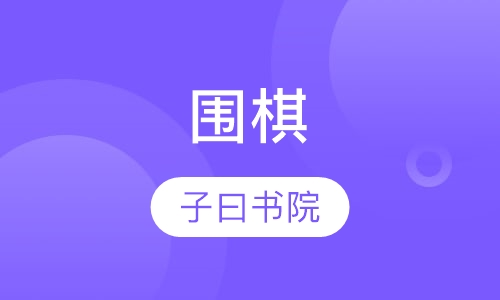 围棋