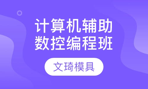 计算机辅助制造技术（数控编程业余班）