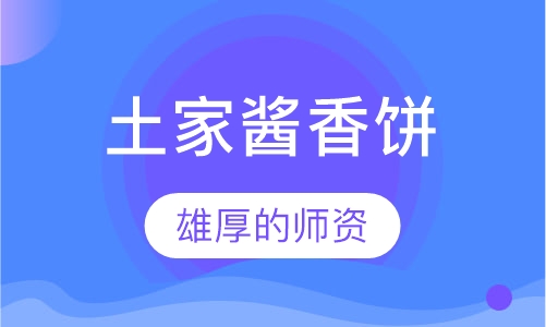 土家酱香饼培训