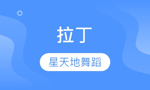 拉丁