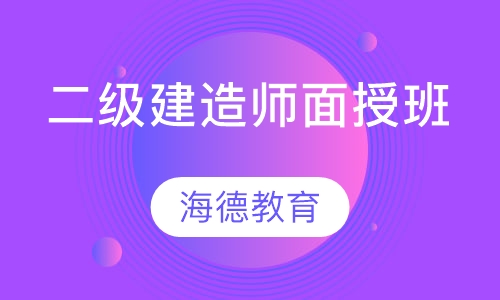 二级建造师面授班