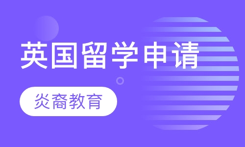 英国留学申请