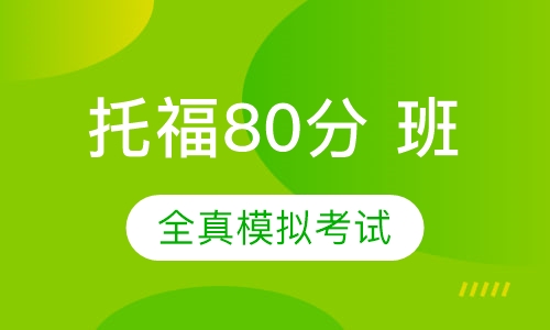 托福抢分班80分+