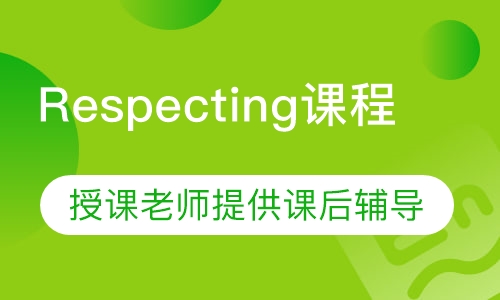 Respecting托福课程