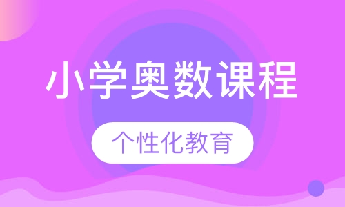 小学奥数课程