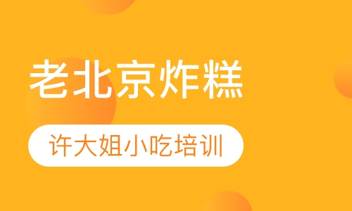 老北京炸糕