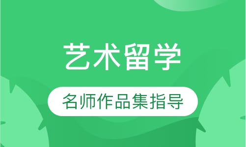 艺术留学