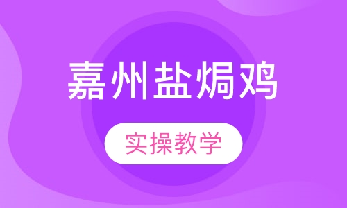 嘉州盐焗鸡