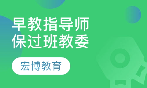 早教指导师取证班(教委)