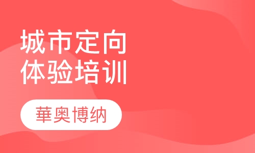 城市定向体验培训