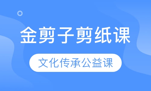 文化传承剪纸课