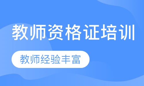 教师资格证培训