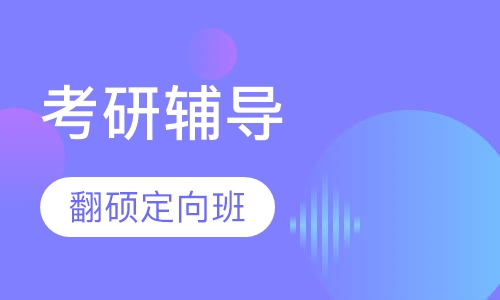 考研翻硕定向班