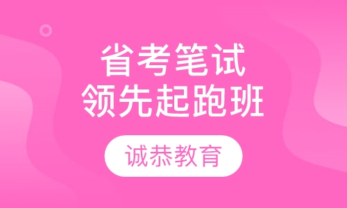 省考笔试领先起跑班