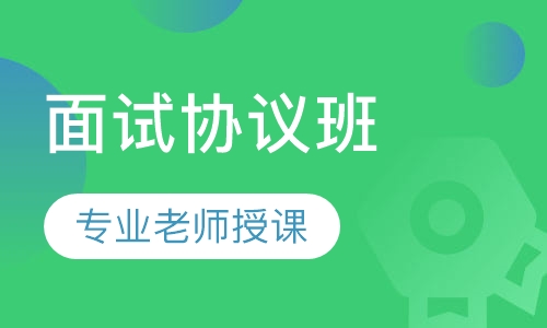全国教师资格证中小学面试协议班
