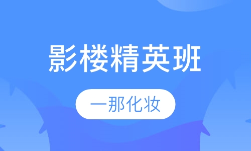 高级影楼精英班
