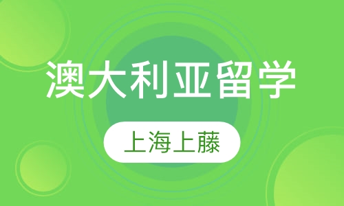 澳大利亚留学