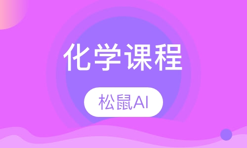 化学课程