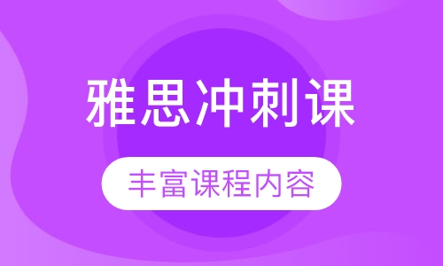 雅思冲刺课