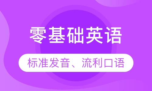 零基础英语