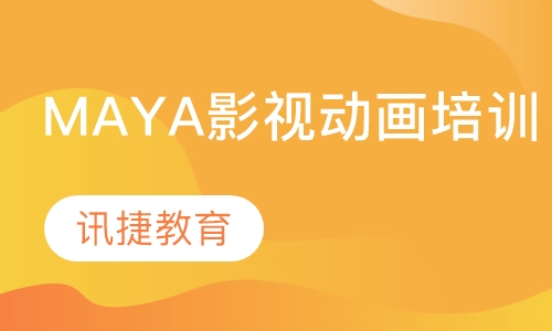 MAYA影视动画培训